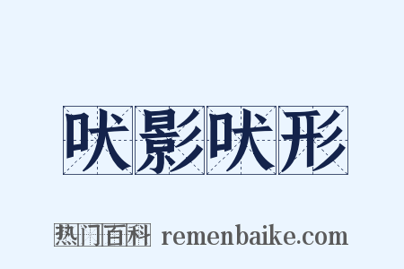 吠影吠形是什么意思的图片